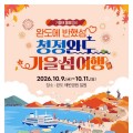 완도 가을 섬 여행 10월 9일 개막…청산도·보길도·생일도 잇는다