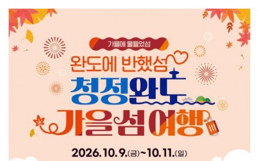 완도 가을 섬 여행 10월 9일 개막…청산도·보길도·생일도 잇는다