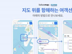 섬 여행 전 여객선 위치 확인한다…카카오맵 초정밀 서비스 오픈
