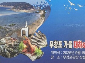 대하냐? 전어냐? 고민된다면, 보령 무창포 가을 대하·전어 축제 18일 개막