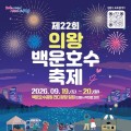의왕백운호수축제 19일 개막…이재훈·손태진 무대와 불꽃쇼