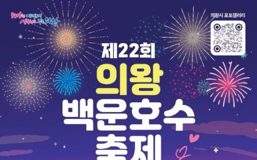 의왕백운호수축제 19일 개막…이재훈·손태진 무대와 불꽃쇼