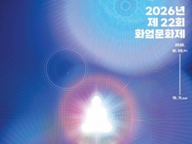 화엄문화제 10월 9일 개막…국보 괘불부터 국카스텐 무대까지