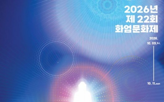 화엄문화제 10월 9일 개막…국보 괘불부터 국카스텐 무대까지