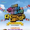 전남광주 다온페스타, 19일 여수서 개막…세계 명절문화 체험 운영