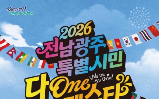전남광주 다온페스타, 19일 여수서 개막…세계 명절문화 체험 운영