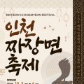 인천 차이나타운 짜장면 축제…시식부터 쿠킹쇼·야간 콘서트까지