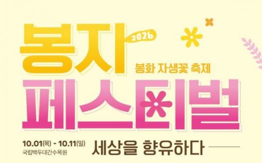 32만 본 야생화 물결…백두대간수목원 봉자페스티벌 10월 1일 개막