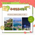 추석 연휴 군산 가볼만한곳…선유도부터 은파호수공원까지