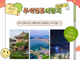 추석 연휴 군산 가볼만한곳…선유도부터 은파호수공원까지