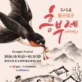 흥부전 5개 테마 공간으로 만난다…남원 흥부제 10월 9일 개막