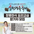 순창장류축제 10월 개막…파브리 요리교실·경연 참가 모집