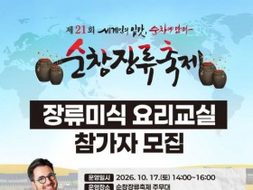 순창장류축제 10월 개막…파브리 요리교실·경연 참가 모집