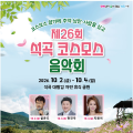 곡성 석곡 코스모스음악회 10월 2일 개막…설운도·현진우·지원이 공연