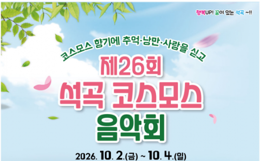 곡성 석곡 코스모스음악회 10월 2일 개막…설운도·현진우·지원이 공연
