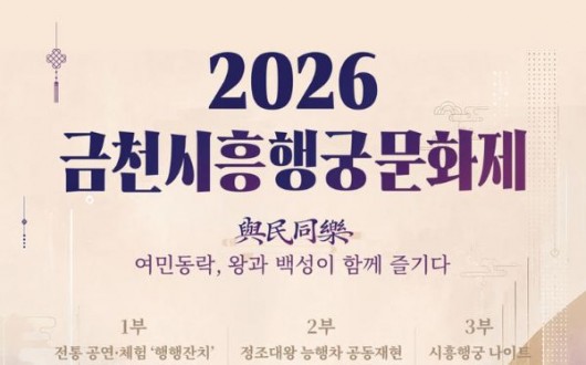 정조대왕 행렬부터 전통놀이까지…금천시흥행궁문화제 4일 개막