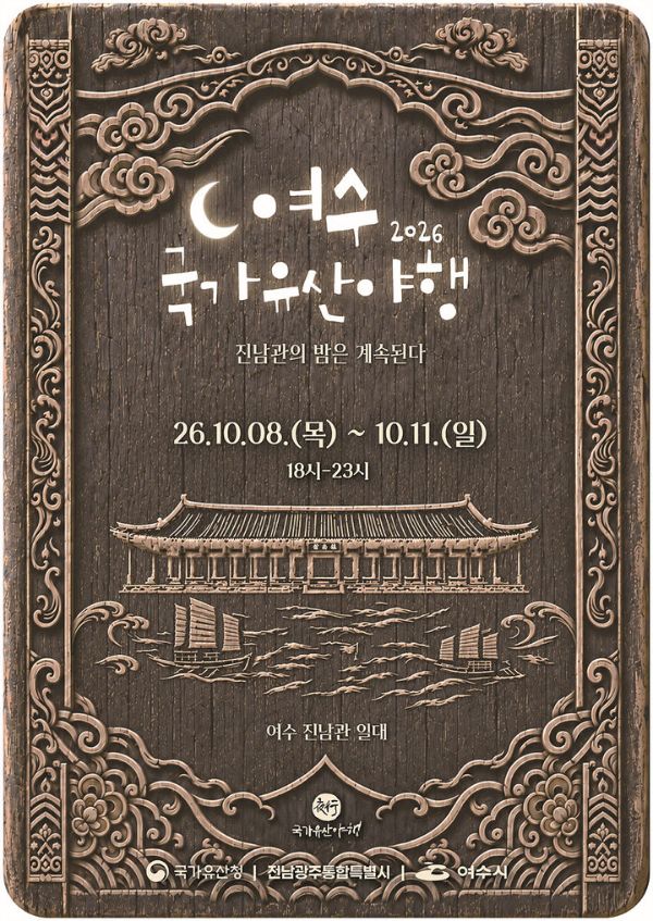 2026 여수 국가유산 야행.jpg