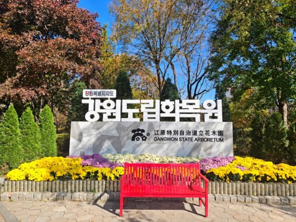 강원도립화목원.jpg
