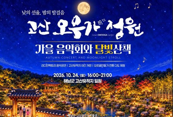 고산오우가정원 가을 음악회.jpg