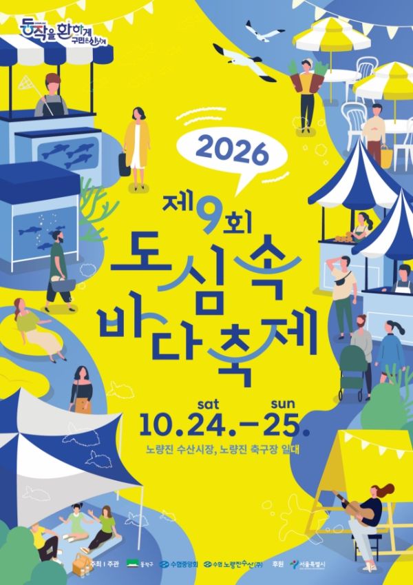 노량진서 도심 속 바다축제.jpg