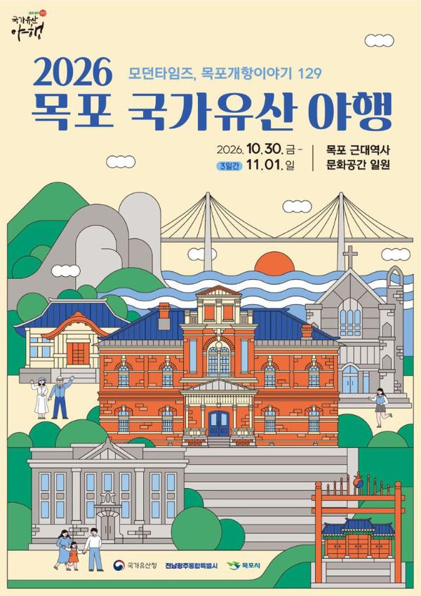 2026 목포 국가유산 야행.jpg