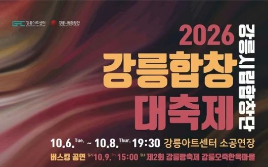 강릉합창대축제 10월 6~9일 개최…오죽한옥마을서 빵축제와 만난다