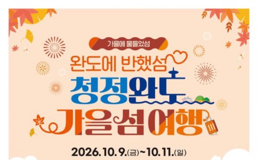 청산도 은하수부터 보길도 세연정까지…완도 가을 섬 여행 열린다