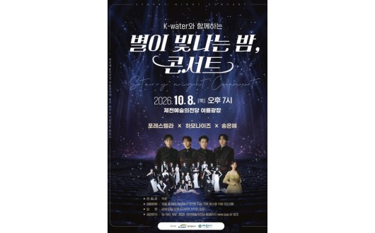 포레스텔라·하모나이즈 공연…제천 ‘별이 빛나는 밤’ 콘서트