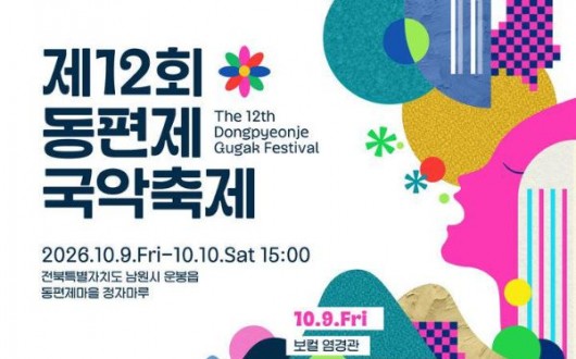 남원 운봉 비전마을 동편제마을 국악 거리축제…9~10일 젊은 소리꾼 무대