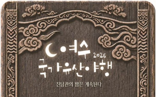 여수 국가유산 야행 8~11일 개최…진남관서 역사 속 밤 여행