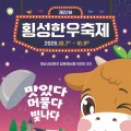 횡성한우축제 7~11일 개최…한우 구이·불꽃쇼 함께 즐긴다