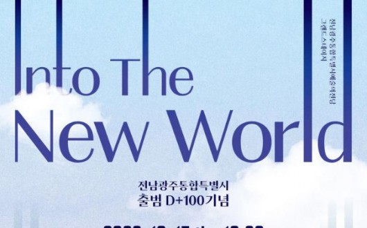 전남광주통합특별시 출범 100일…15일 시민음악회 개최