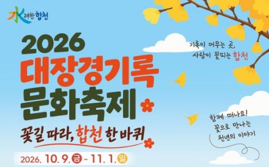 합천 대장경기록문화축제 9일 개막…가을꽃 따라 24일간 여행