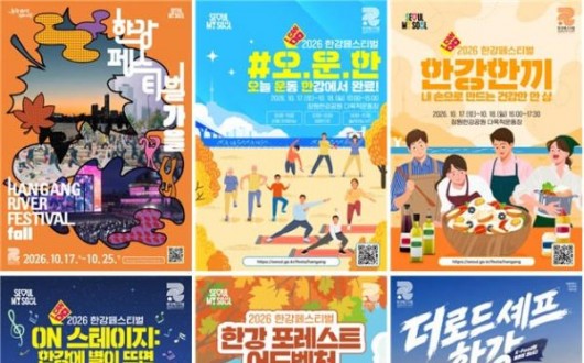 10월 한강 가을축제 어디로 갈까? 공연·예술체험·먹거리 일정