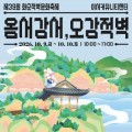 통제된 적벽 숲길 열린다…화순적벽문화축제 9~10일 개최