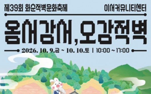 통제된 적벽 숲길 열린다…화순적벽문화축제 9~10일 개최