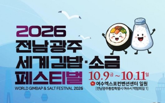 여수 세계 김밥·소금 페스티벌 9일 개막…사흘간 먹거리·체험