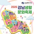 공연·체험·마켓 한자리에…강남생활문화축제 17일 개막