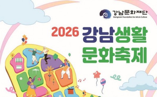 공연·체험·마켓 한자리에…강남생활문화축제 17일 개막
