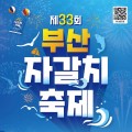 남항 불꽃쇼와 송가인 공연까지…부산자갈치축제 15일 개막