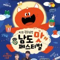 박현빈·정동하 무대…제3회 광주송정 남도맛 페스티벌 17일 개최
