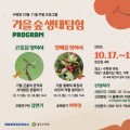 가을 숲길에서 배우는 생태 수업, 광주수목원 주말 프로그램 주목
