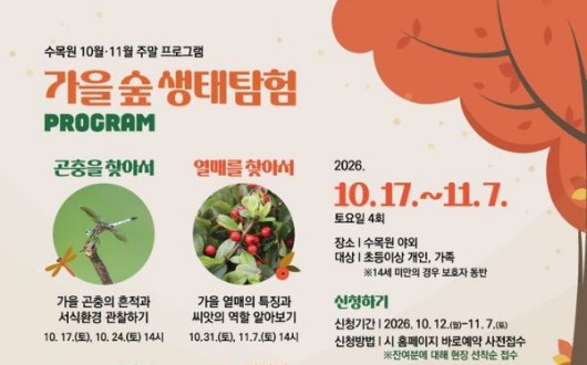 가을 숲길에서 배우는 생태 수업, 광주수목원 주말 프로그램 주목