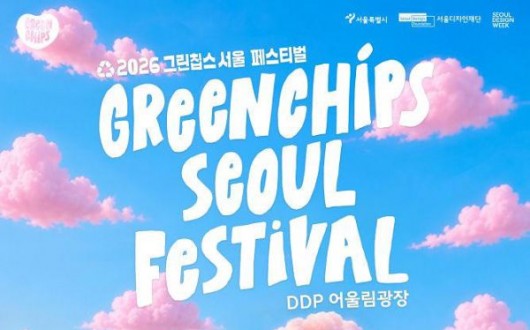 지속가능 제품 37종 한자리에…그린칩스 서울 페스티벌 14일 개막