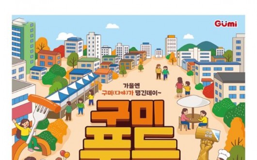 구미 푸드페스티벌 17일 개막…송정맛길 1.5㎞에 200여 가지 메뉴