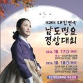 진도에서 남도민요의 정수가 만난다…17∼18일 남도민요경창대회