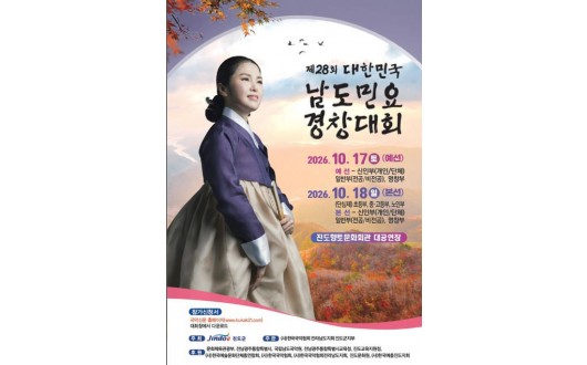 진도에서 남도민요의 정수가 만난다…17∼18일 남도민요경창대회