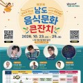 남도음식문화큰잔치 23일 나주 개막…27개 시군구 맛 한자리