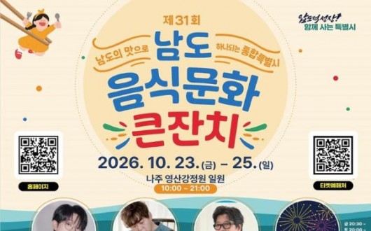 남도음식문화큰잔치 23일 나주 개막…27개 시군구 맛 한자리