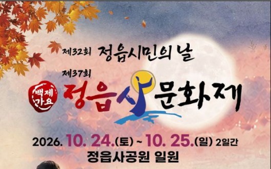 코요태·김태연 무대에 오른다…정읍사문화제 24~25일 열린다